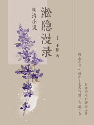 cover image of 淞隐漫录1